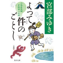 画像をギャラリービューアに読み込む, #宮部みゆき #よって件のごとし ミヤベミユキ KADOKAWA 三島屋変調百物語八之続 (角川文庫) : Miyuki Miyabe Therefore, the matter is as follows. :9784041146323