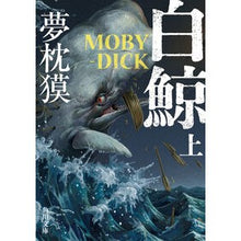 画像をギャラリービューアに読み込む, #夢枕獏 #白鯨 MOBY-DICK 上 ユメマクラバク KADOKAWA 白鯨 MOBY-DICK 上 (角川文庫) : Yumemakura Baku Moby Dick MOBY-DICK top :9784041146330