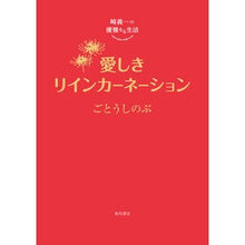 画像をギャラリービューアに読み込む, #ごとうしのぶ #愛しきリインカーネーション ゴトウシノブ KADOKAWA 崎義一の優雅なる生活 : Shinobu Goto Dear Reincarnation :9784041146385