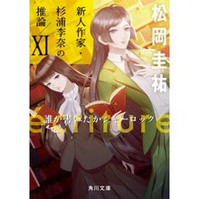 画像をギャラリービューアに読み込む, #松岡圭祐 #ecriture 新人作家・杉浦李 11 マツオカケイスケ KADOKAWA ecriture 新人作家・杉浦李奈の推論 XI 誰が書いたかシャーロック (角川文庫) : Keisuke Matsuoka ecriture New artist Le : Keisuke Matsuoka ecriture New :9784041146866
