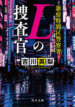 画像をギャラリービューアに読み込む, 新宿特別区警察署 Lの捜査官 吉川英梨 ヨシカワエリ KADOKAWA :9784041147313