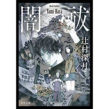 画像をギャラリービューアに読み込む, #辻村深月 #闇祓 ツジムラミヅキ --- (角川文庫) : Mitsuki Tsujimura Auror :9784041147320