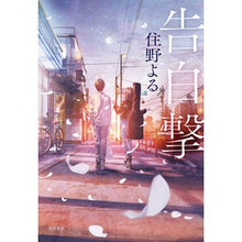 画像をギャラリービューアに読み込む, #住野よる #告白撃 スミノヨル KADOKAWA : Yoru Sumino confession attack :9784041147344
