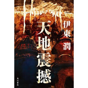 #伊東潤 #天地震撼 イトウジユン TOKIMEKIパブリッシング :9784041147498