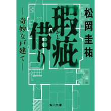 画像をギャラリービューアに読み込む, #松岡圭祐 #瑕疵借り-奇妙な戸建て- マツオカケイスケ KADOKAWA 瑕疵借り ‐‐奇妙な戸建て‐‐ (角川文庫) : Keisuke Matsuoka Defect rental - Strange detached house - :9784041147511