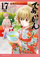 画像をギャラリービューアに読み込む, であいもん 17 浅野りん アサノリン KADOKAWA :9784041147528