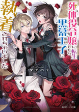 画像をギャラリービューアに読み込む, 死体役令嬢に転生したら黒幕王子に執着され マチバリ マチバリ KADOKAWA :9784041147849