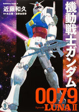 画像をギャラリービューアに読み込む, #近藤和久 #機動戦士ガンダム0079LUNA2
