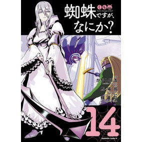#かかし朝浩 #蜘蛛ですが、なにか? 14 カカシアサヒロ :9784041148297