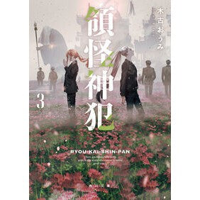 #木古おうみ #領怪神犯 3 キフルオウミ :9784041148358