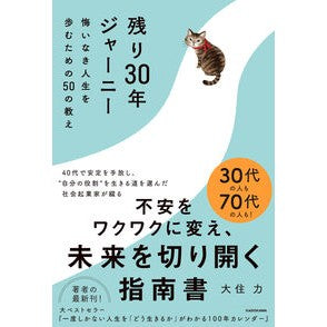 #大住力 #残り30年ジャーニー オオスミリキ TOKIMEKIパブリッシング :9784041148518