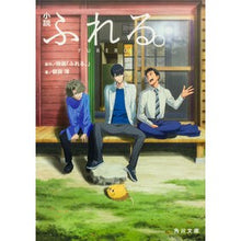 画像をギャラリービューアに読み込む, #額賀澪 #小説 ふれる。 ヌカガミオ KADOKAWA 小説 ふれる。 (角川文庫) : Mio Nukaga Novel Touch. :9784041148532