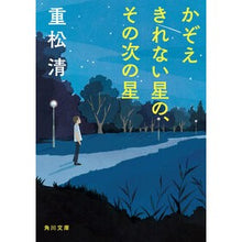 画像をギャラリービューアに読み込む, #重松清 #かぞえきれない星の、その次の星 シゲマツキヨシ KADOKAWA (角川文庫) : Kiyoshi Shigematsu The next star after the one that cannot be counted :9784041148556