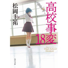 画像をギャラリービューアに読み込む, #松岡圭祐 #高校事変 18 マツオカケイスケ KADOKAWA 高校事変 18 (角川文庫) : Keisuke Matsuoka High School Incident 18 :9784041148594