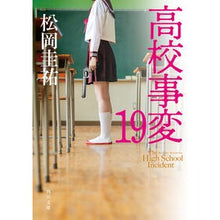 画像をギャラリービューアに読み込む, #松岡圭祐 #高校事変 19 マツオカケイスケ KADOKAWA 高校事変 19 (角川文庫) : Keisuke Matsuoka High School Incident 19 :9784041148600