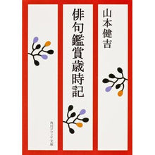 画像をギャラリービューアに読み込む, #山本 健吉 #俳句鑑賞歳時記 ヤマモトケンキチ :9784041149065