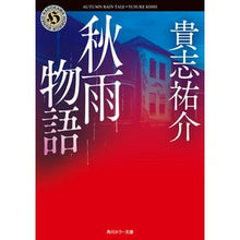 Load image into Gallery viewer, #貴志祐介 #秋雨物語 キシユウスケ KADOKAWA (角川ホラー文庫) : Yusuke Kishi autumn rain story :9784041149300