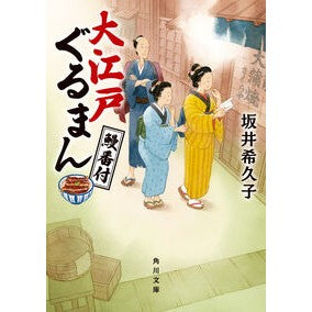 #坂井希久子 #大江戸ぐるまん 鰻番付 サカイキクコ TOKIMEKIパブリッシング :9784041149362