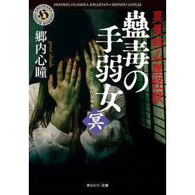 #郷内心瞳 #真景拝み屋怪談 蠱毒の手弱女〈冥〉 ゴウナイシンドウ TOKIMEKIパブリッシング :9784041149386