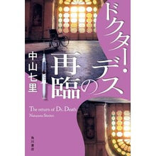 画像をギャラリービューアに読み込む, #中山七里 #ドクター・デスの再臨 ナカヤマシチリ KADOKAWA : Nakayama Shichiri Second Coming of Doctor Death :9784041149942