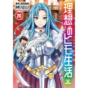 #渡辺恒彦 #理想のヒモ生活 20 ワタナベツネヒコ TOKIMEKIパブリッシング :9784041149980