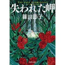 画像をギャラリービューアに読み込む, #篠田節子 #失われた岬 シノダセツコ KADOKAWA (角川文庫) : Setsuko Shinoda lost cape :9784041150092