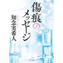 画像をギャラリービューアに読み込む, #知念実希人 #傷痕のメッセージ チネンミキト --- (角川文庫) : Mikito Chinen message of scars :9784041150191