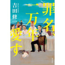 Load image into Gallery viewer, #吉田修一 #罪名、一万年愛す ヨシダシユウイチ KADOKAWA : Shuichi Yoshida I love you for 10,000 years :9784041150306