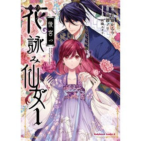 #松藤かるり #後宮の花詠み仙女 1 マツフジカルリ TOKIMEKIパブリッシング :9784041150627