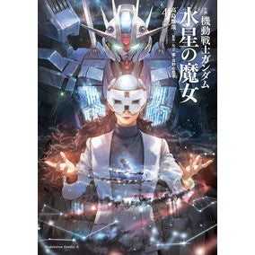 #高島雄哉 #小説 機動戦士ガンダム 水星の魔女 4 タカシマユウヤ TOKIMEKIパブリッシング :9784041150696