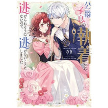 画像をギャラリービューアに読み込む, #さき #公爵子息の執着から逃げられそうにないので サキ KADOKAWA 公爵子息の執着から逃げられそうにないので、逃げないことにしました (角川ビーンズ文庫) : tip I can't seem to escape the duke's son's obse : tip I can't seem to escape the :9784041150801