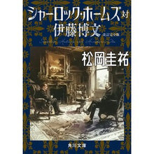 Load image into Gallery viewer, #松岡圭祐 #シャーロック・ホームズ対伊藤博文 マツオカケイスケ --- 改訂完全版 (角川文庫) : Keisuke Matsuoka Sherlock Holmes vs. Hirofumi Ito :9784041150887