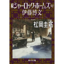 画像をギャラリービューアに読み込む, #松岡圭祐 #続シャーロック・ホームズ対伊藤博文 マツオカケイスケ KADOKAWA (角川文庫) : Keisuke Matsuoka Continued Sherlock Holmes vs. Hirofumi Ito :9784041150894