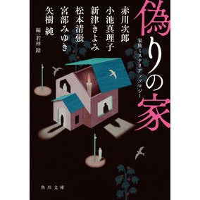 #赤川次郎 #偽りの家 家族ミステリアンソロジー アカガワジロウ KADOKAWA 偽りの家 家族ミステリアンソロジー (角川文庫) : Jiro Akagawa House of False Family Mystery Anthology :9784041151358