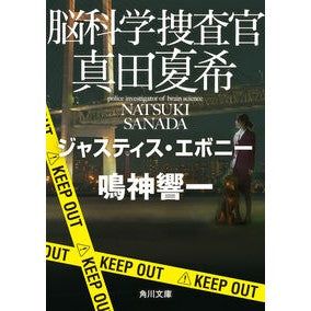 #鳴神響一 #脳科学捜査官真田夏希 ジャスティス・エボ ナルカミキヨウイチ KADOKAWA 脳科学捜査官 真田夏希 ジャスティス・エボニー (角川文庫) : Kyoichi Narukami Brain Forensic Investigator Natsuki : Kyoichi Narukami Brain Forensi :9784041151532