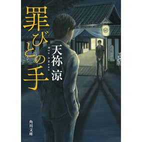 #天祢涼 #罪びとの手 アマネリヨウ TOKIMEKIパブリッシング :9784041151556