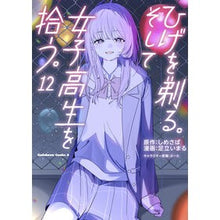 Load image into Gallery viewer, #しめさば #ひげを剃る。そして女子高生を拾う。 12 シメサバ KADOKAWA ひげを剃る。そして女子高生を拾う。 (12) (角川コミックス・エース) : Shimesaba Shave your beard. :9784041151792
