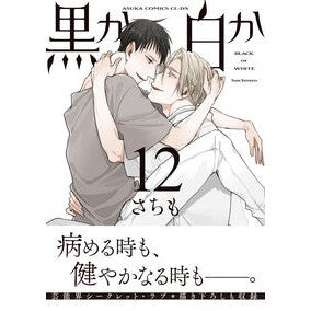 #さちも #黒か白か 12 サチモ TOKIMEKIパブリッシング :9784041151877