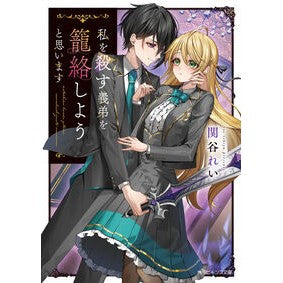 #関谷れい #私を殺す義弟を籠絡しようと思います セキヤレイ TOKIMEKIパブリッシング :9784041152386