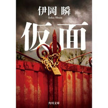 画像をギャラリービューアに読み込む, #伊岡瞬 #仮面 イオカシユン KADOKAWA (角川文庫) : Shun Ioka mask :9784041152485