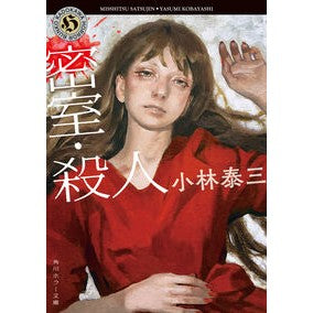 #小林泰三 #密室・殺人 コバヤシヤスミ TOKIMEKIパブリッシング :9784041152553