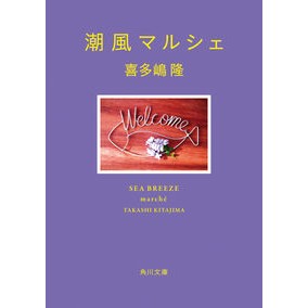 #喜多嶋隆 #潮風マルシェ キタジマタカシ TOKIMEKIパブリッシング :9784041152577
