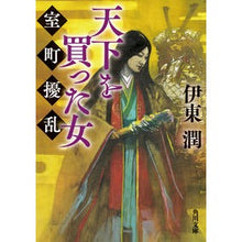 Load image into Gallery viewer, #伊東潤 #天下を買った女 室町擾乱 イトウジユン KADOKAWA 天下を買った女 室町擾乱 (角川文庫) : Jun Ito The Woman Who Bought the World: Muromachi Disturbance :9784041152614