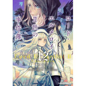 #東冬 #ロード・エルメロイ2世の事件簿 12 アズマトウ TOKIMEKIパブリッシング :9784041152737