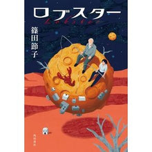 Load image into Gallery viewer, #篠田節子 #ロブスター シノダセツコ KADOKAWA : Setsuko Shinoda lobster :9784041153291