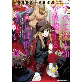 #伊瀬勝良 #すべての人類を破壊する。それらは再 16 イセカツラ KADOKAWA すべての人類を破壊する。それらは再生できない。 (16) (角川コミックス・エース) : Katsutoshi Ise Destroy all humanity. :9784041153956