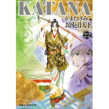 Load image into Gallery viewer, #かまたきみこ #KATANA 22 カマタキミコ KADOKAWA KATANA 22 お国と刀天下 (あすかコミックスDX) : Kimiko Kamata KATANA 22 :9784041153994