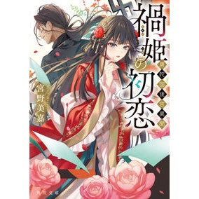 #宮野美嘉 #禍姫の初恋 ミヤノミカ TOKIMEKIパブリッシング :9784041154212