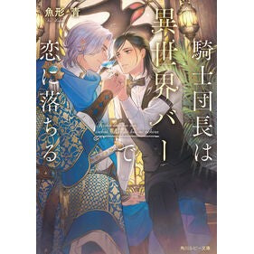 #魚形青 #騎士団長は異世界バーで恋に落ちる ウオガタアオ TOKIMEKIパブリッシング :9784041154458