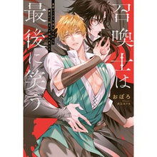 Load image into Gallery viewer, #おぼろ #召喚士は最後に笑う オボロ --- 勇者パーティを追い出されたら魔王に「飼え」と迫られました (Ruby collection) : Oboro The summoner laughs last :9784041154465